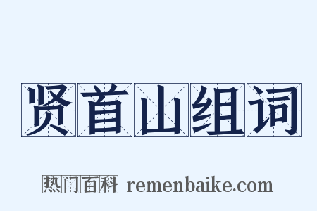 贤首山组词是什么意思的图片